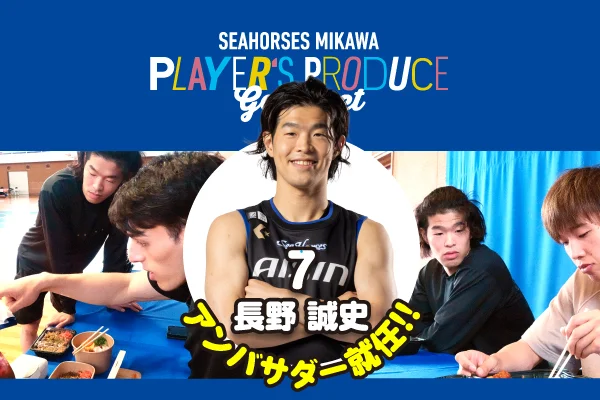 #7 長野誠史選手「選手プロデュースグルメ」アンバサダー就任！