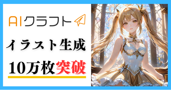 AIイラスト投稿サイト「AIクラフト」、イラスト生成10万枚突破