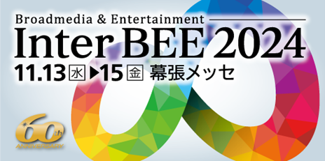 メディア総合イベント「Inter BEE 2024」出展のお知らせ