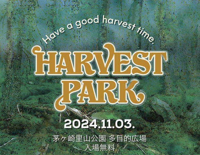 11/3(祝）HARVEST PARK 2024開催決定！シンガーソングライター・Caravanらが主催する食・農・音楽をテーマにしたフリーイベント