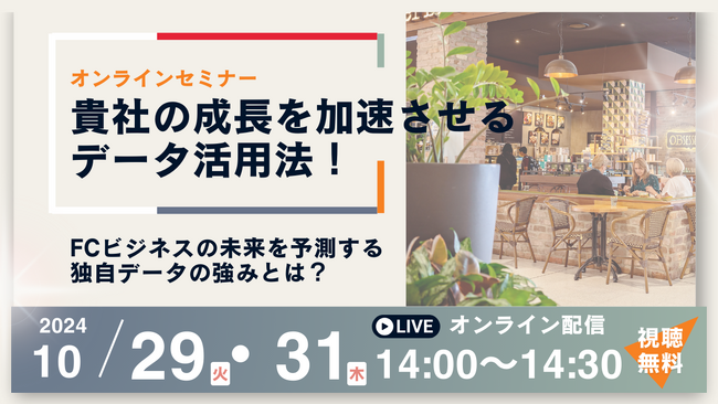 【10/29（火）・31（木）開催】無料ウェビナー「貴社の成長を加速させるデータ活用法！～FCビジネスの未来を予測する独自データの強みとは？～」