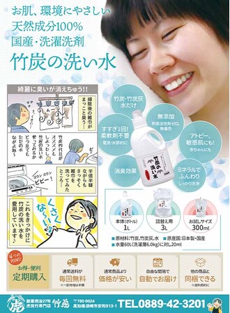 天然成分100％の洗濯洗剤：「竹炭の洗い水」フライヤーリニューアル