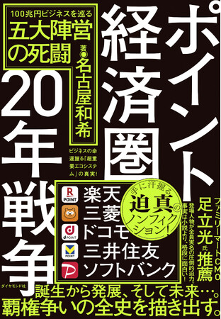 楽天、三菱、ドコモ、三井住友…100兆円ビジネス「共通ポイント」の熾烈な覇権争いを描く迫真のノンフィクション『ポイント経済圏20年戦争』発売