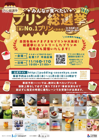 秋色のプリンに心が躍る。今年最後の＜第１４回みんなが食べたいプリン総選挙＞は「三井ショッピングパーク　ららぽーとＴＯＫＹＯ-ＢＡＹ」で開催決定。