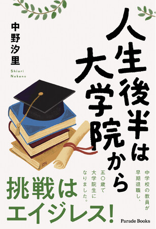 【新刊】『人生後半は大学院から』発売！人生100年時代と言われる中、著者は公立学校の教員を早期退職し、50歳で大学院に進学した。受験準備から大学院生活、博士号取得までの日々をありのままに綴った一冊。