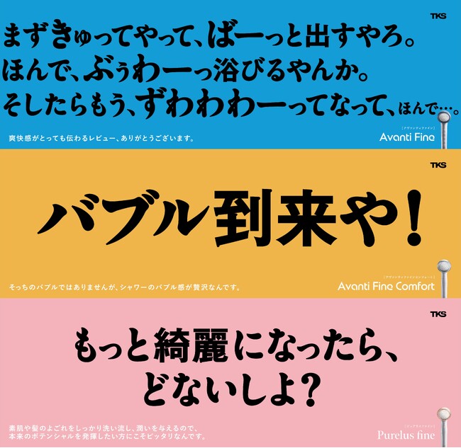 【バブル到来や】ファインバブルをより身近に！新製品のシャワーヘッド3種が東名阪の地下鉄を広告ジャック