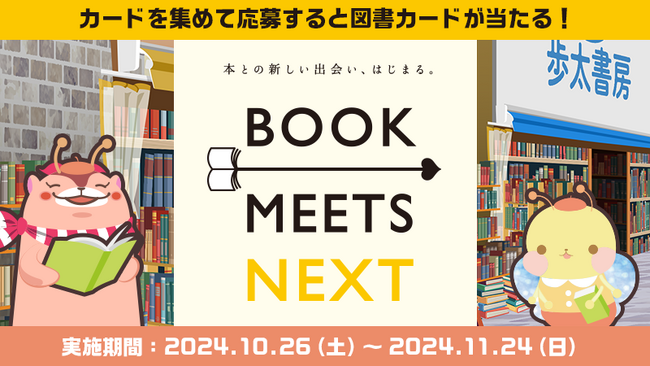 ウォーキングアプリaruku&、「BOOK MEETS NEXT」と神保町ウォーキングイベントを10月26日から開催