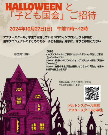 河合塾ドルトンスクール東京校、ハロウィンイベントを開催～親子でSTEAM体験！実験・クイズに挑戦！／私が総理大臣だったら？子ども国会の見学会も！～