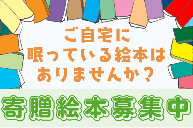 ご自宅に眠っている絵本はありませんか？やわらぎ斎場各施設へのご寄贈のお願い