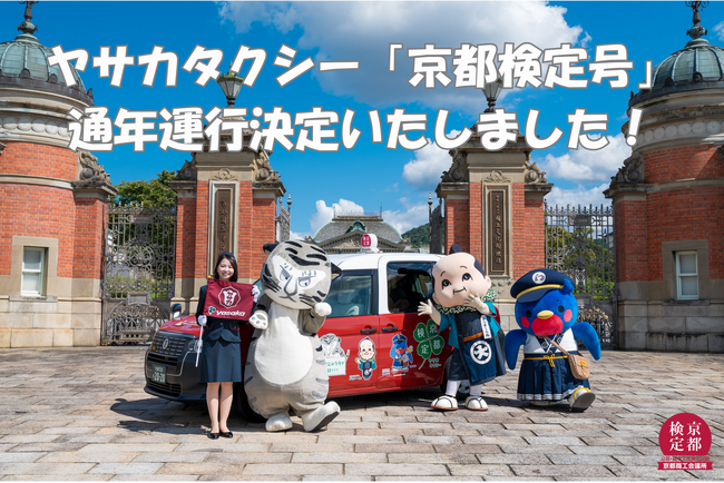 【京都を代表するキャラクターが街を彩ります】ヤサカタクシー「京都検定号」通年運行が決定しました！