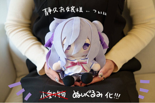 ひづき夜宵さんの描く「陰キャお嬢様」が初のぬいぐるみになって登場！
