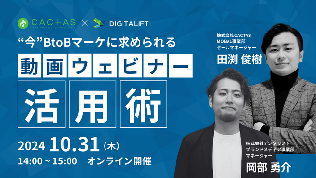 【10/31開催】BtoBマーケティングに求められる 動画・ウェビナー活用術！【無料ウェビナー】