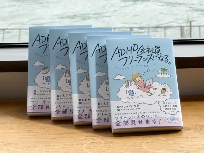 日本最大級のフリーランス・副業メディア『Workship MAGAZINE』の人気連載「健康で文化的なADHDフリーランスのお仕事ハック」が書籍化