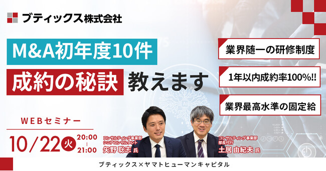 【10/22開催】M&A初年度10件成約の秘訣教えます！| ブティックス