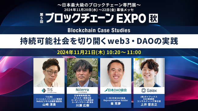 ガイアックス、「ブロックチェーンEXPO【秋】」に登壇＆出展、TIS、日本特殊陶業のweb3・DAO実践紹介