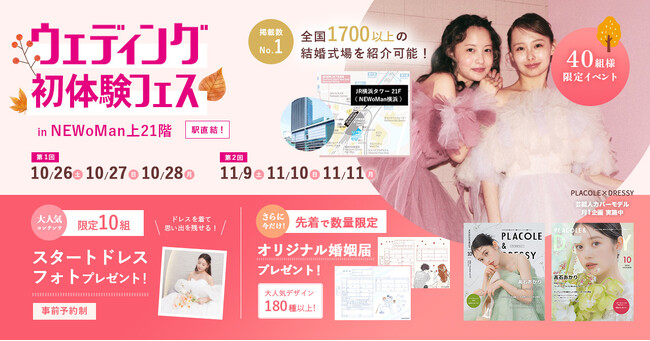 【特典満載！】10月26日～28日限定開催｜結婚準備を楽しく進めるウェディング初体験フェス開催決定 in DRESSY ROOM（横浜駅直結）