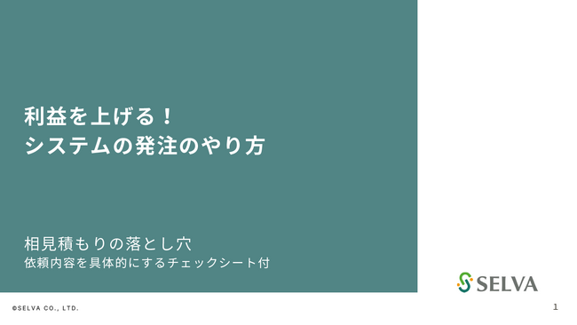 【無料】『利益を上げる！システムの発注のやり方２.相見積もりの落とし穴』の資料を配布