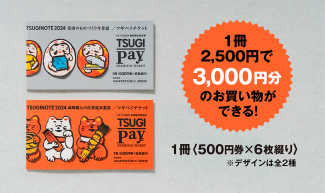 高岡の伝統技術を楽しく学び、お得にお買い物！クラフトフェアツギノテで使える「ツギペイチケット」を会場で1,300冊限定販売
