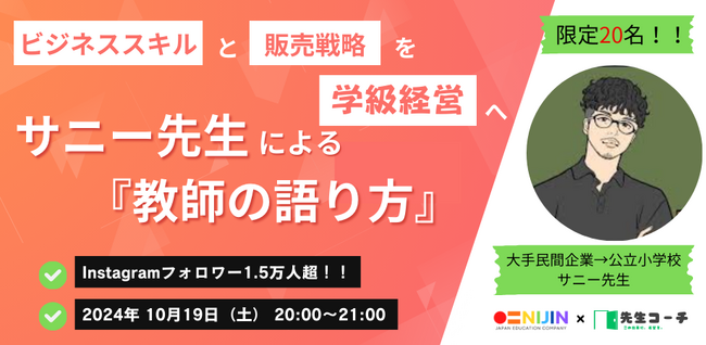 教員を対象にオンラインセミナー「ビジネススキルと販売戦略を学級経営へ！サニー先生による『教師の語り方』」を開催