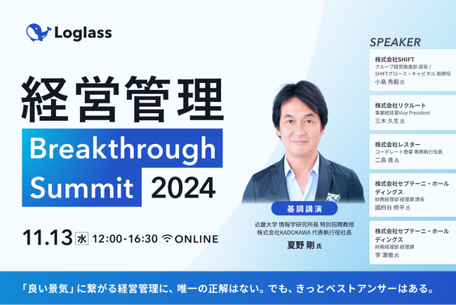 株式会社ログラスが「“良い景気”に繋がる経営管理」をテーマに「経営管理 Breakthrough Summit 2024」を11月13日（水）に開催