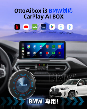 【BMW車種専用】Ottocast新作OttoAibox i3 接続するだけでiDriveディスプレイでNet Flix・You Tubeなど動画配信サービスが楽しめる（Android 13搭載）