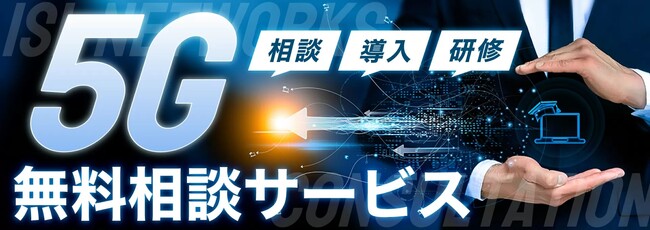 ISL Networks、無料でエキスパートエンジニアに5G活用に関する悩みを相談できる！5G無料相談サービスを提供開始