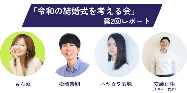 LINEでできる式場探し「トキハナ」が主催する「令和の結婚式を考える会」第2回会議の様子をレポート