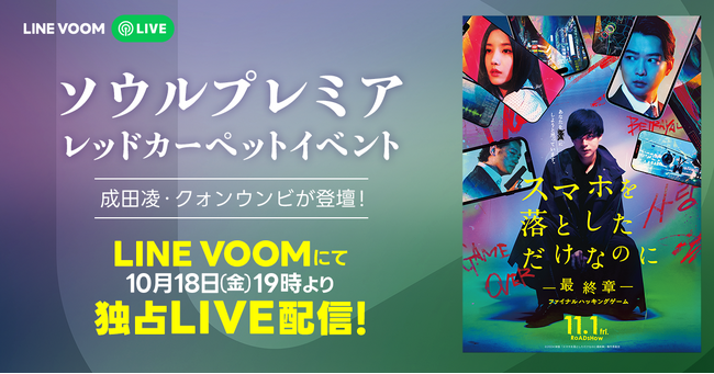 成田凌、クォン・ウンビ、大谷亮平、中田秀夫監督参加イベントを生配信！映画『スマホを落としただけなのに ～最終章～』ソウルでのプレミアイベントの模様をLINE VOOM独占配信決定