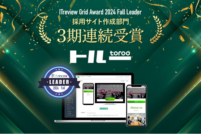 採用マーケティングサービス「トルー」 、「ITreview Grid Award 2024 Fall」の採用サイト作成部門において「Leader」を受賞