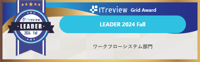 「AgileWorks」と「X-point Cloud」が【ITreview Grid Award 2024 Fall】ワークフローシステム部門で最高位のLEADERを11期連続受賞