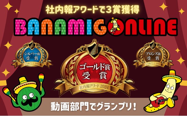 バンダイナムコアミューズメントのWeb社内報　動画社内報部門で「社内報アワード2024」グランプリ受賞　Web/アプリ社内報部門 媒体全体でもシルバー賞を受賞