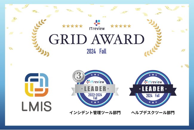 サービスマネジメントプラットフォーム「LMIS」、「ITreview Grid Award 2024 Fall」にて最高位「Leader」を3期連続2部門ダブル受賞