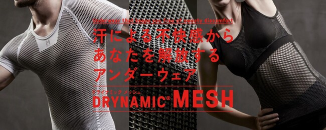 寒冷下での保温力を実証空気の層を纏うアンダーウェア “ドライナミック メッシュ”