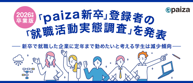 paiza、ITエンジニア志望学生の「就職活動実態調査（26卒版）」を発表。新卒で就職した企業に定年まで勤めたいと考える学生は減少傾向