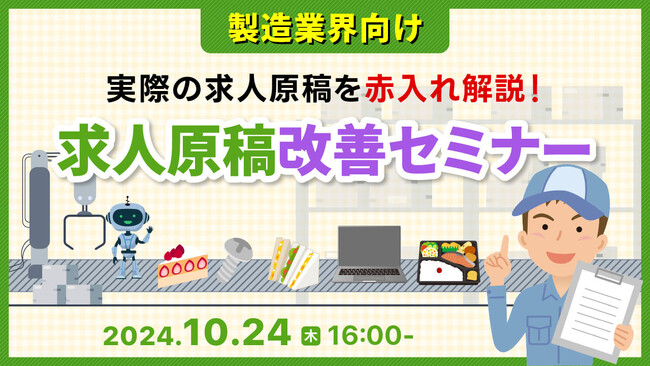 【製造業界必見】貴社の求人原稿に赤入れします！求職者に選ばれる原稿作成・改善のポイントをセミナーで解説｜天職市場（キャムコムグループ）
