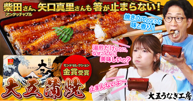 アンタッチャブル柴田さん、矢口真里さんが大絶賛！TOKYO MX情報バラエティ番組「ええじゃないか!!」で大五うなぎ工房『大五蒲焼』『うなっ娘』『うな侍』うなぎ蒲焼が紹介されました！