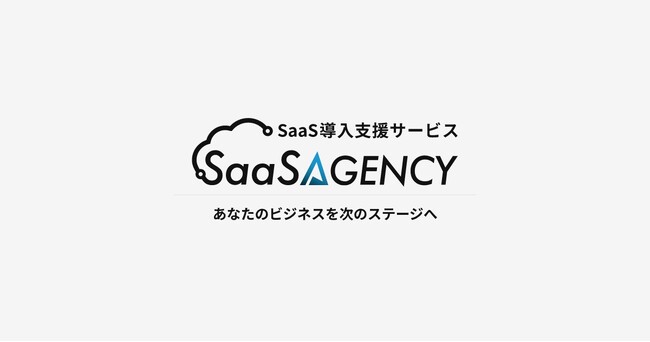 中小企業向けSaaS導入支援サービス『SaaSエージェンシー』リリースのお知らせ