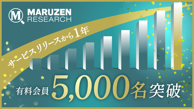 会計・税務書籍の検索閲覧サービス「丸善リサーチ」が有料会員5,000名を突破