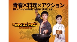 神戸発オリジナル短編映画「キッチンオブドラゴン 風の天龍炒飯」(鬼村悠希監督)、クラウドファンディング開始。 神戸発オリジナル短編映画「キッチンオブドラゴン 風の天龍炒飯」(鬼村悠希監督)、クラウドファンディング開始。