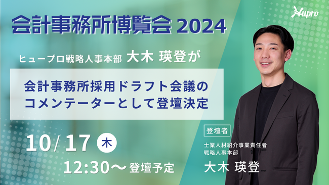 【ヒュープロ】戦略人事本部の大木瑛登が「会計事務所博覧会2024」にて登壇