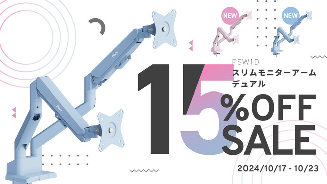 ゲーミングモニターブランド「Pixio（ピクシオ）」 高性能デュアルモニターアーム「PS1D Wave」にパステルブルー、パステルピンクが登場