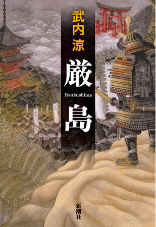 武内涼『厳島』が第12回野村胡堂文学賞を受賞!