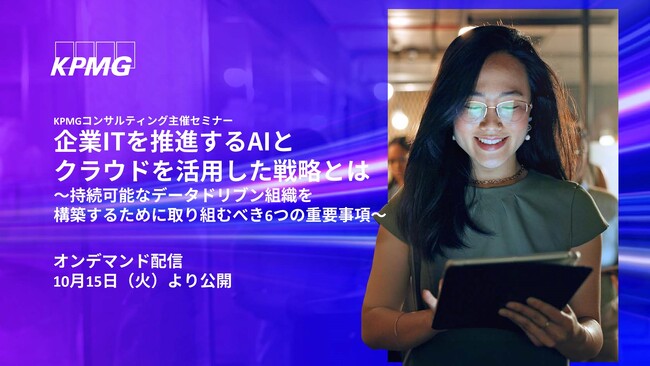 【オンラインセミナー】企業ITを推進するAIとクラウドを活用した戦略とは