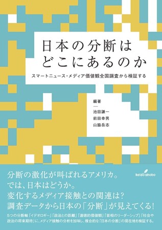 「日本の分断はどこにあるのか」スマートニュース・メディア価値観調査の結果をまとめた書籍を出版