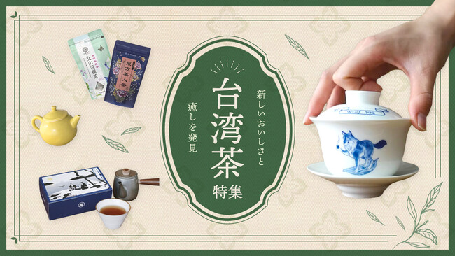 秋冬の新定番！台湾発・越境EC「Pinkoi」が現地直送の「台湾茶特集」を開催。