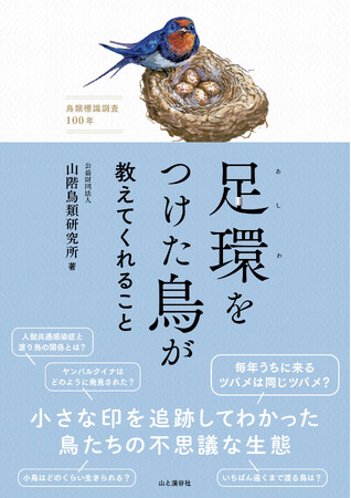 「毎年来るツバメは同じツバメか」「スズメの数が減っている」など100年続いた調査からわかる鳥たちの生態を、日本で唯一の鳥の研究所、山階鳥類研究所が解説！　『足環をつけた鳥が教えてくれること』刊行