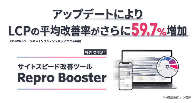 Repro Booster、アップデートによりLCPの改善率がさらに59.7%増加