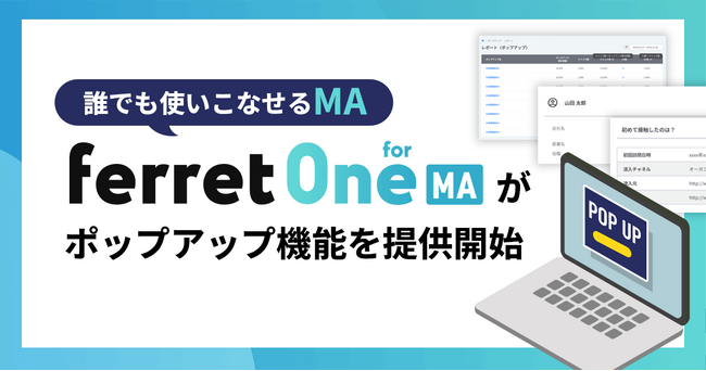 誰でも使いこなせるMA『ferret One for MA』がポップアップ機能を提供開始