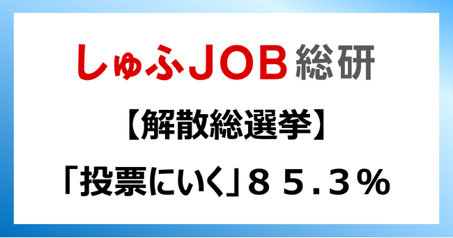 【解散総選挙】就労志向の女性「投票にいく:85.3%」いかない理由「支持したい人いない:39.8％」