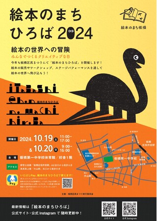 日販と日販セグモが、板橋区民まつりにて開催される「絵本のまちひろば2024」の企画・運営に参画